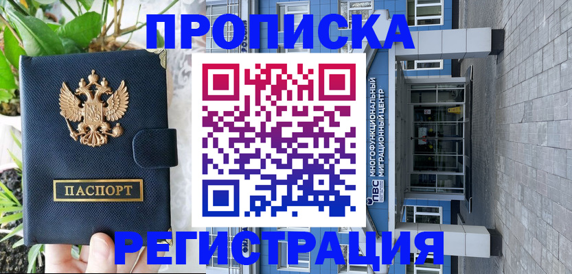 прописка для работы в Лакинске